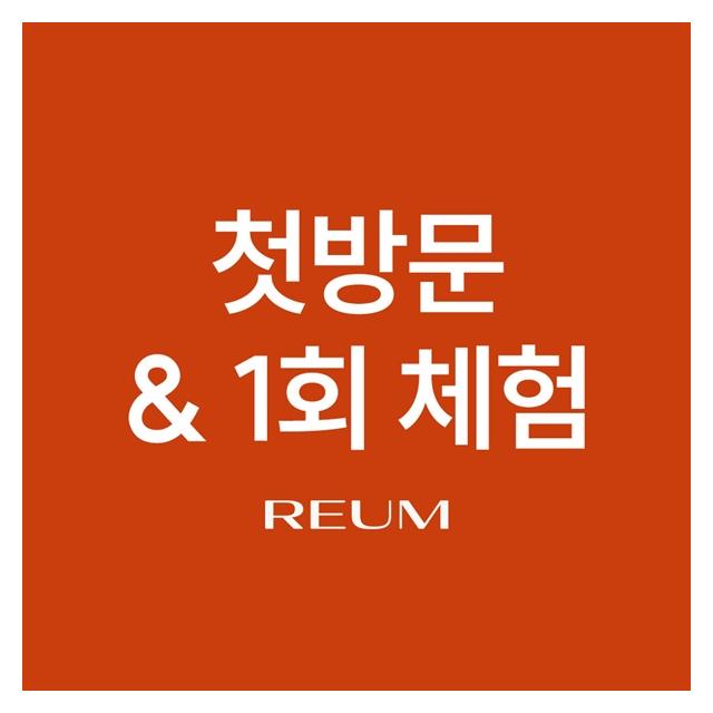 첫방문과 1회체험 혜택으로 리움의원을 경험해보세요.