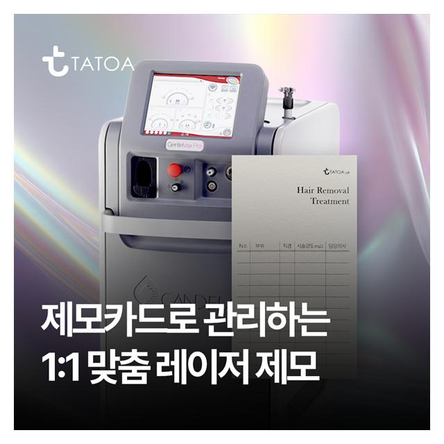 제모카드로 관리하는 1:1 맞춤 레이저 제모 시술
