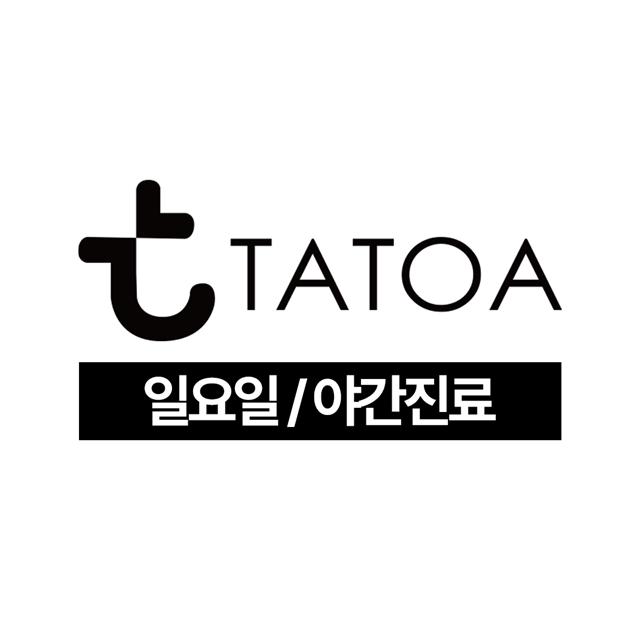 타토아의원 일요일/야간진료 바쁜 현대인들도 편안한 진료