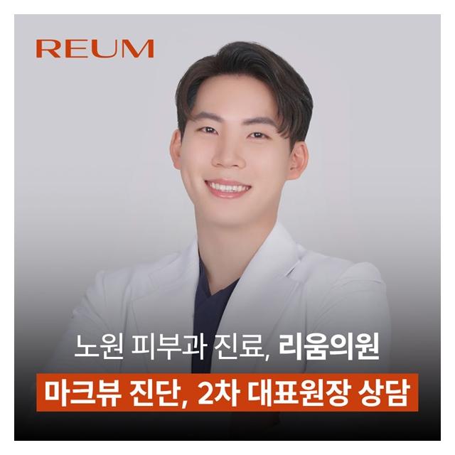 1:1 맞춤 원장상담, 마크뷰 진단, 노원역피부과 진료 리움의원