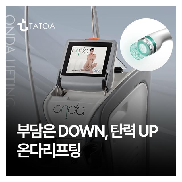 온다리프팅 시술 부담은 DOWN, 탄력 UP 시켜드립니다