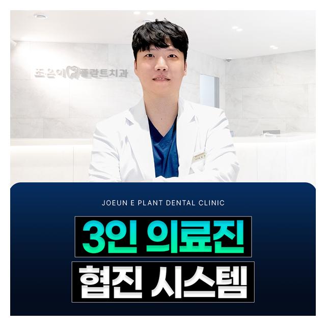 3인 의료진 협진 시스템 강릉조은이플란트 치과 입니다