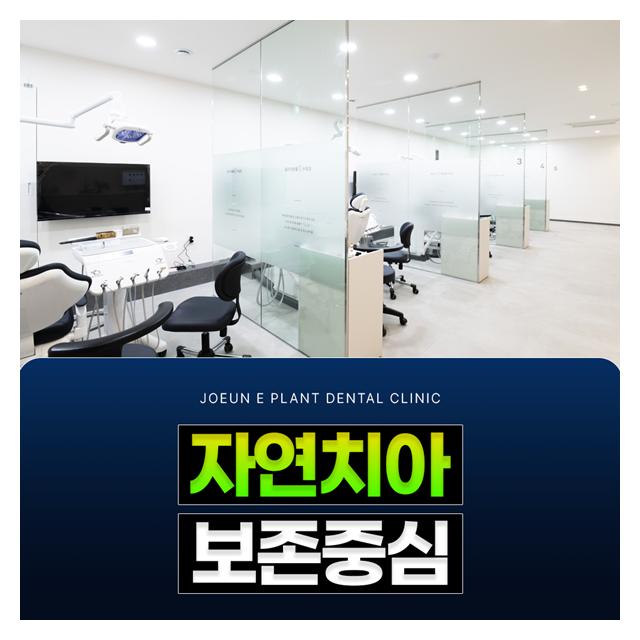 자연치아 보존중심 과잉진료 없이 정직하고 신중하게 진료합니다