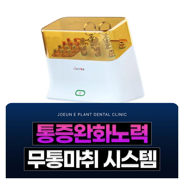 통증완화노력, 무통마취 시스템 어렵고 무서운 치과 치료도 아프지 않게
