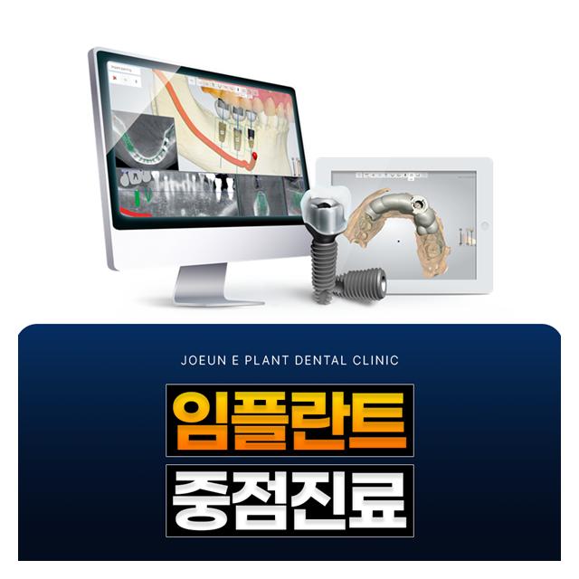 임플란트 중점진료 조은이플란트치과만의 개인 맞춤형 임플란트
