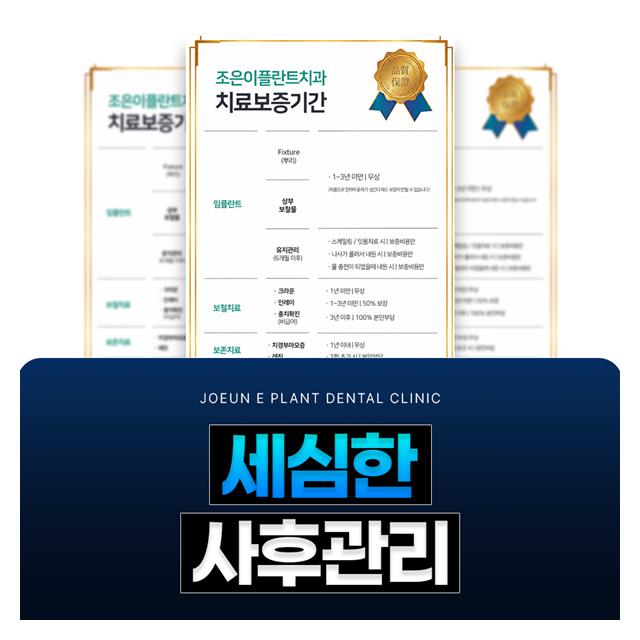세심한 사후 관리 임플란트 시술 보증제 치료 후에도 체계적으로