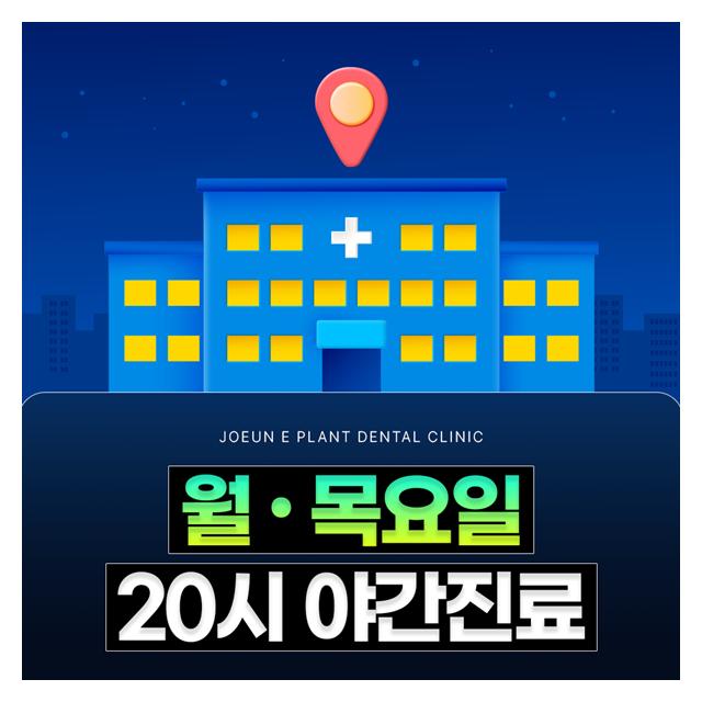 바쁜 현대인을 위한 월,목요일 20시까지 야간진료 합니다
